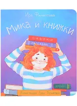 Мика и книжки
