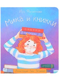 Мика и книжки