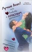 Лучше всех! или Любовь с красным дипломом - 0