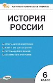 История России. 6 класс. Контрольно-измерительные материалы. ФГОС - 0