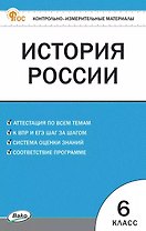 История России. 6 класс. Контрольно-измерительные материалы. ФГОС