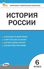История России. 6 класс. Контрольно-измерительные материалы. ФГОС