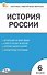 История России. 6 класс. Контрольно-измерительные материалы. ФГОС - 0