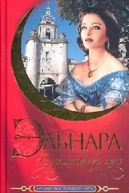 Эльнара. Путешествие за море