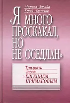 "Я много проскакал, но не оседлан": Тридцать часов с Евгением Примаковым
