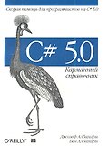 C# 5.0. Карманный справочник. : Пер.с англ. - 0