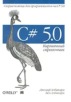 C# 5.0. Карманный справочник. : Пер.с англ.