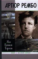 Артюр Рембо