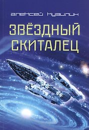 Звездный скиталец. Научно-Фантастическое эссе