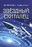 Звездный скиталец. Научно-Фантастическое эссе - 0