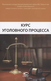 Курс уголовного процесса