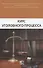Курс уголовного процесса - 0