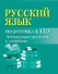 Русский язык. Подготовка к ЕГЭ. Литературные аргументы к сочинению - 0