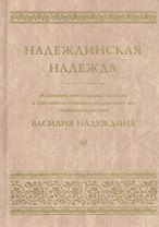 Надеждинская надежда. Жизнеописание, письма, наследие и документы архивно-следственных дел священномученика Василия Надеждина