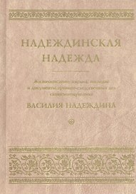 Надеждинская надежда. Жизнеописание, письма, наследие и документы архивно-следственных дел священномученика Василия Надеждина