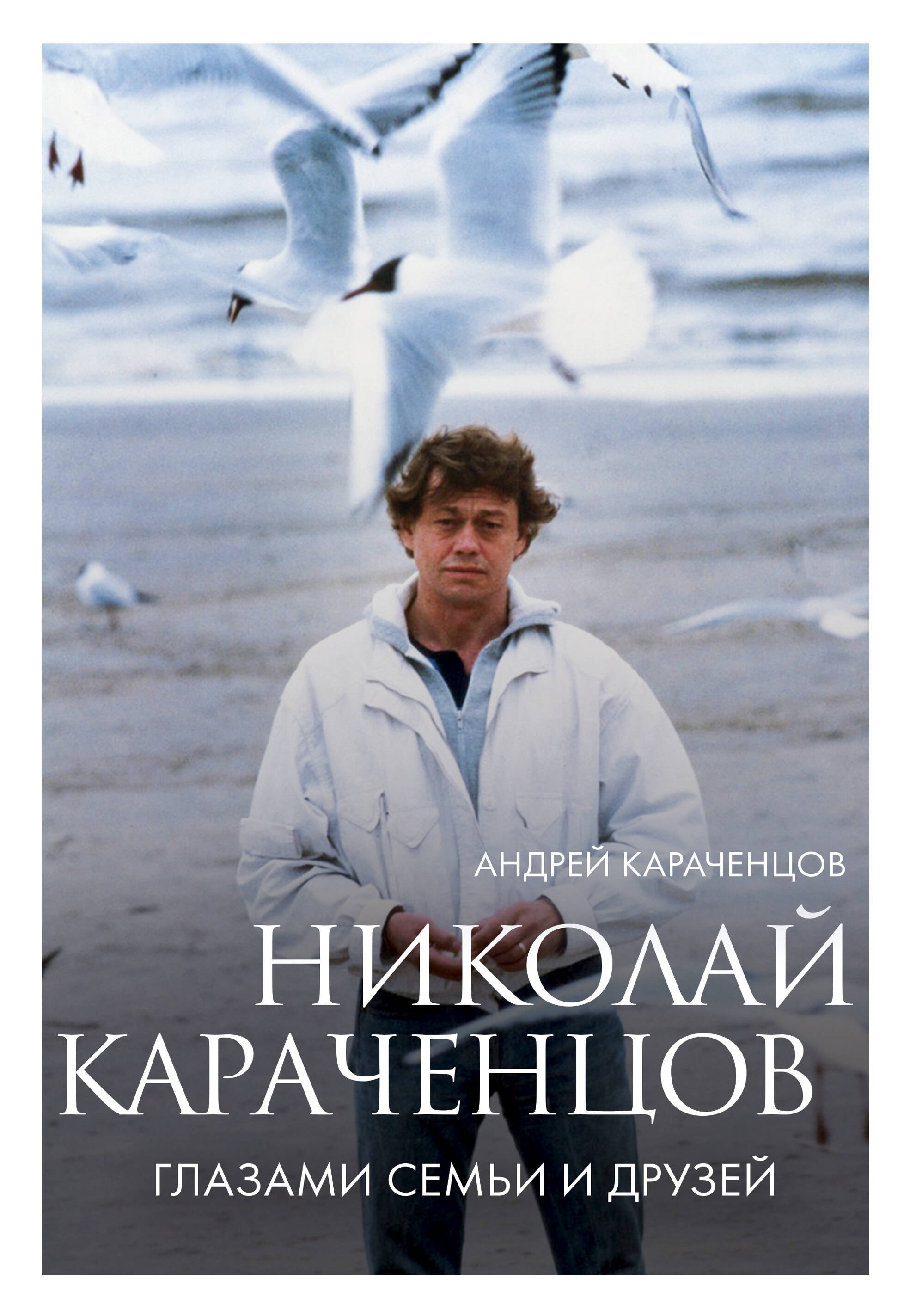 Театр  Буквоед Николай Караченцов. Глазами семьи и друзей