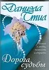 Дорога судьбы