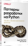 Паттерны разработки на Python: TDD, DDD и событийно-ориентированная архитектура - 1