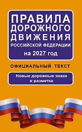 Правила дорожного движения Российской Федерации на 2027 год: Официальный текст