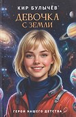 Девочка с Земли - 0