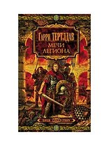 Мечи легиона (8*)