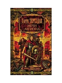 Мечи легиона (8*)