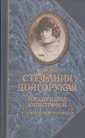 Россия перед катастрофой (16+)