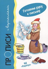 Прописи с вариантами.Готовим руку к письму