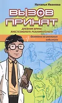 Вызов принят: дневник врача-реаниматолога. Основано на реальных событиях