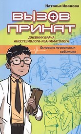 Вызов принят: дневник врача-реаниматолога. Основано на реальных событиях