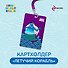 Картхолдер с лентой «Летучий корабль. Водяной» - 2