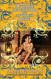 Призрак другой женщины