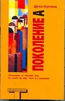 Поколение A: роман