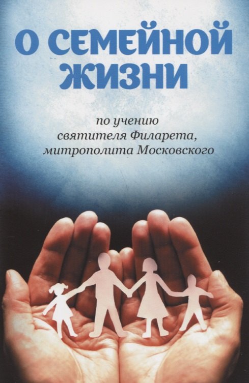 

О семейной жизни по учению святителя Филарета, митрополита Московского