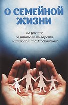 О семейной жизни по учению святителя Филарета, митрополита Московского