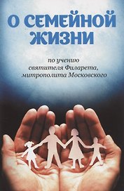 О семейной жизни по учению святителя Филарета, митрополита Московского