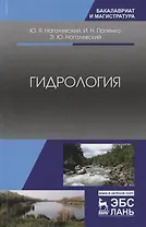 Гидрология. Учебное пособие