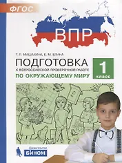 Подготовка к Всероссийской проверочной работе по окружающему миру. 1 класс