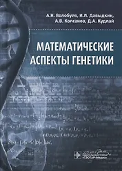 Математические аспекты генетики