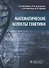 Математические аспекты генетики - 0