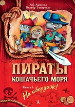 Пираты Кошачьего моря. Книга 1. На абордаж! - 0
