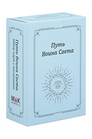 Путь Воина Света. Набор карт с посланиями