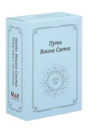 Путь Воина Света. Набор карт с посланиями