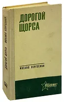 Дорогой Щорса