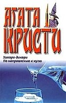 Хикори-дикори. По направлению к нулю