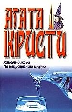 Хикори-дикори. По направлению к нулю