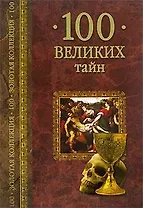 100 великих тайн