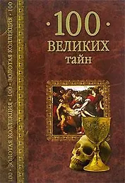 100 великих тайн