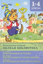 Внеклассное чтение. Полная библиотека 1-4 классы. Золотой ключик, или Приключения Буратино. Джельсомино в Стране Лжецов. Волшебник изумрудного города / (Школьная библиотека). Петрова Е. (Омега)