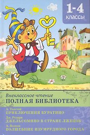 Внеклассное чтение. Полная библиотека 1-4 классы. Золотой ключик, или Приключения Буратино. Джельсомино в Стране Лжецов. Волшебник изумрудного города / (Школьная библиотека). Петрова Е. (Омега)